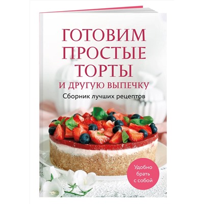 Эксмо "Готовим простые торты и другую выпечку. Сборник лучших рецептов"