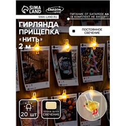 УЦЕНКА НИТЬ ROSA DECOR "Прищепки цыплята", LED-20-3V, ААх2 (не в компл.), фиксинг, Т/БЕЛЫЙ 1097166