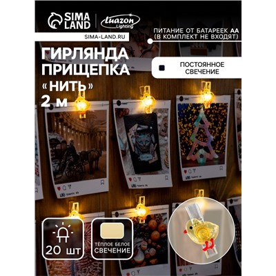 УЦЕНКА НИТЬ ROSA DECOR "Прищепки цыплята", LED-20-3V, ААх2 (не в компл.), фиксинг, Т/БЕЛЫЙ 1097166
