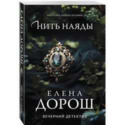 Эксмо Елена Дорош "Нить наяды"