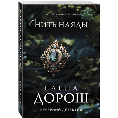 Эксмо Елена Дорош "Нить наяды"