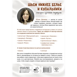 АСТ Юлия Дюжева "Шьем нижнее белье и купальники, которые идеально подходят"