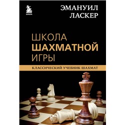 Эксмо Эммануил Ласкер "Эмануил Ласкер. Школа шахматной игры"