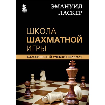Эксмо Эммануил Ласкер "Эмануил Ласкер. Школа шахматной игры"