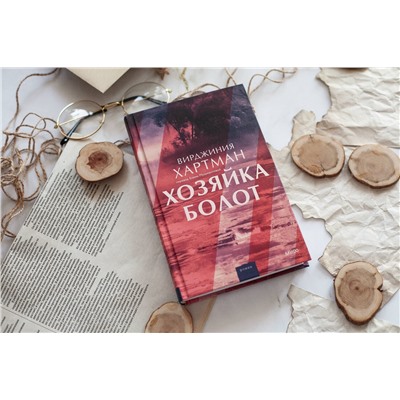 Эксмо Вирджиния Хартман "Хозяйка болот"