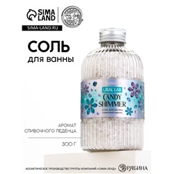 Соль для ванны, 300 г, аромат сливочный леденец, URAL LAB