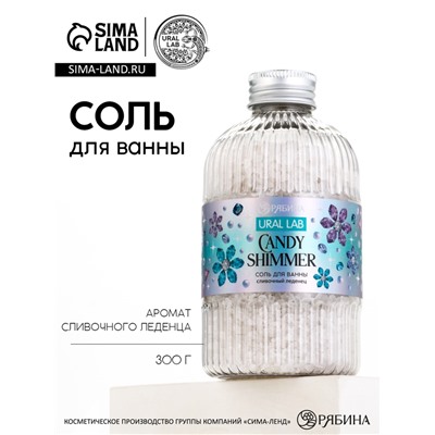 Соль для ванны, 300 г, аромат сливочный леденец, URAL LAB