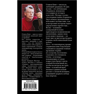 АСТ Стивен Кинг "Четыре сезона"