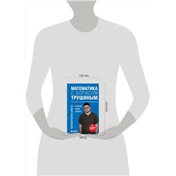 Эксмо Борис Трушин "Математика с Борисом Трушиным. Математические сюжеты: истории, байки, задачи"