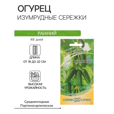 Семена Огурец «Изумрудные сережки» F1, корнишон, раннеспелый, партенокарпический, 10 шт., «Гавриш»