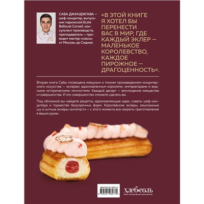 Эксмо Саба Джанджгава "Эклер королей. Уникальные десерты, достойные мастеров"