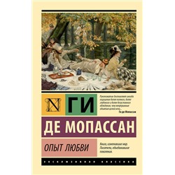 АСТ Ги де Мопассан "Опыт любви"