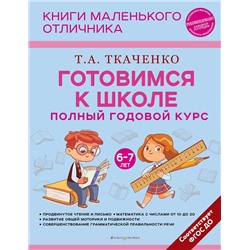 Эксмо Т. А. Ткаченко "Готовимся к школе. Полный годовой курс 6-7 лет"