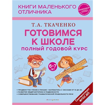 Эксмо Т. А. Ткаченко "Готовимся к школе. Полный годовой курс 6-7 лет"