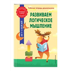 Эксмо А. М. Горохова, Т. А. Колесникова "Развиваем логическое мышление"