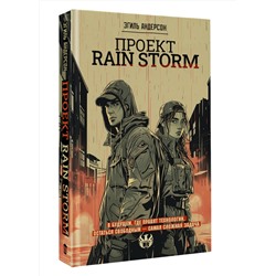 АСТ Эгиль Андерсон "Проект Rain Storm"
