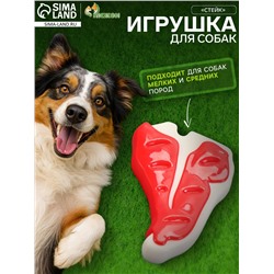 Игрушка для собак «Стейк» Пижон Premium, 10.5 см, TPR+нейлон, микс цветов