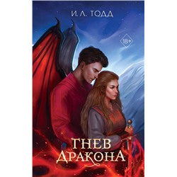 Эксмо И. Л. Тодд "Гнев дракона (#1)"