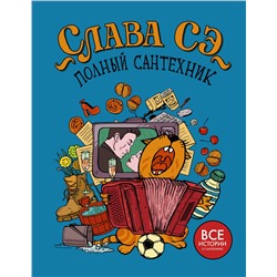 АСТ Слава Сэ "Полный сантехник (3 в 1)"