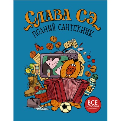 АСТ Слава Сэ "Полный сантехник (3 в 1)"