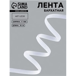 Лента бархатная, 6 мм, 18±1 м, белая №01
