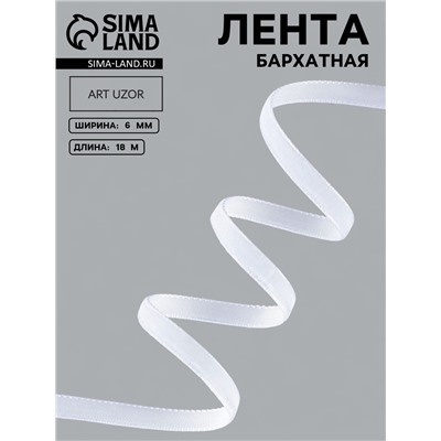 Лента бархатная, 6 мм, 18±1 м, белая №01