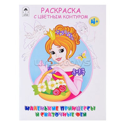 Маленькие принцессы и сказочные феи.(Раскраски с цветным контуром)