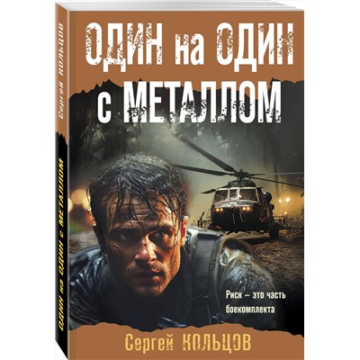 Эксмо Сергей Кольцов "Один на один с металлом"