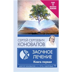 АСТ Сергей Сергеевич Коновалов "Заочное Лечение. Первая книга"