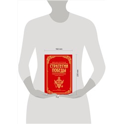 АСТ Михаил Кутузов, Филипп Синельников "Михаил Кутузов: стратегия победы"