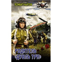 372111 АСТ Комбат Найтов "Родитель "дубль три""
