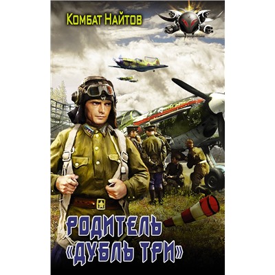 372111 АСТ Комбат Найтов "Родитель "дубль три""