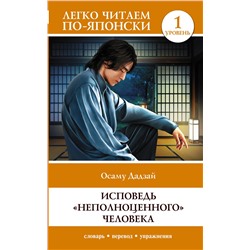 АСТ Осаму Дадзай "Исповедь "неполноценного" человека. Уровень 1 = Ningen Shikkaku"