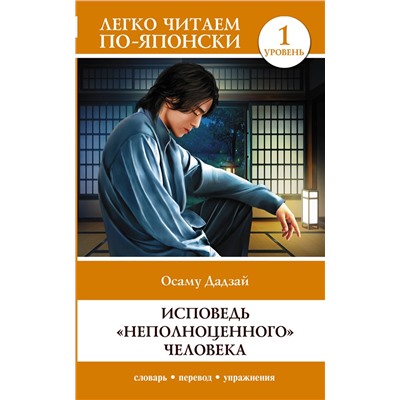 АСТ Осаму Дадзай "Исповедь "неполноценного" человека. Уровень 1 = Ningen Shikkaku"