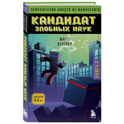 Эксмо Райт Блок "Приключения ниндзя из Майнкрафта. Книга 2. Кандидат злобных наук"