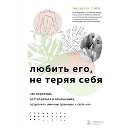 Эксмо "Набор из 3-х книг: Синдром хорошей девочки+Исцели свои травмы+Любить его, не теряя себя (ИК)"