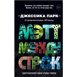 Эксмо Джессика Парк "Откровенные чувства. Мэтт между строк (#2)"
