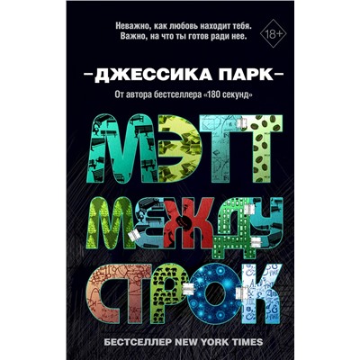 Эксмо Джессика Парк "Откровенные чувства. Мэтт между строк (#2)"