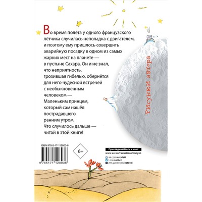 АСТ Сент-Экзюпери А. "Маленький принц"