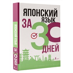 АСТ Надежкина Н.В. "Японский язык за 30 дней"