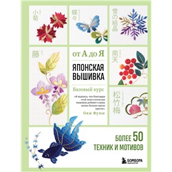 Эксмо Фуми Оки "Японская вышивка от А до Я. Базовый курс. Более 50 техник и мотивов"