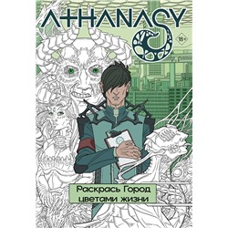 АСТ Мавликаев Михаил "Athanasy. Раскрась город цветами жизни"