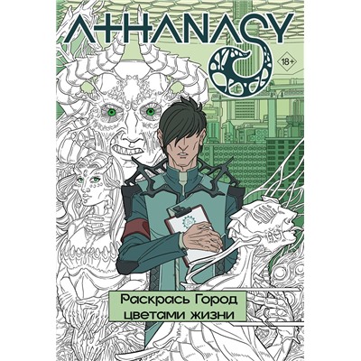 АСТ Мавликаев Михаил "Athanasy. Раскрась город цветами жизни"