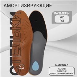 Стельки для обуви, амортизирующие, дышащие, с жёстким супинатором, р-р RU 43 (р-р Пр-ля 42), 27.5 см, пара, коричневые