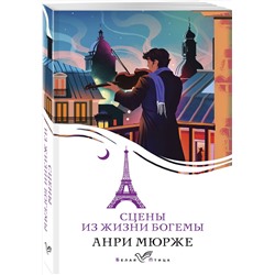 Эксмо Анри Мюрже "Сцены из жизни богемы"