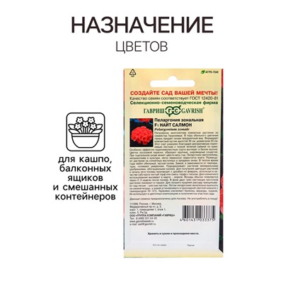 Семена Пеларгония "Найт Салмон", ц/п,  F1, зональная, 4 шт