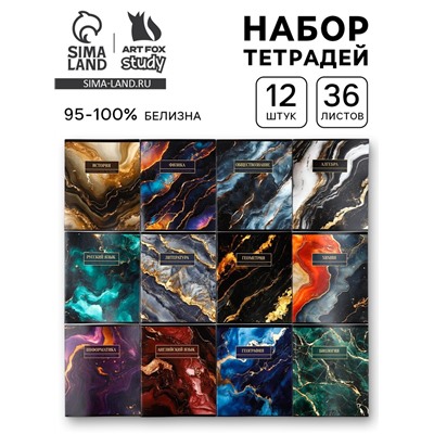 Тетради предметные, 36 л., набор из 12 шт., блок №1 «Мрамор»