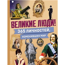 Эксмо "Великие люди! 365 личностей, изменивших мир"