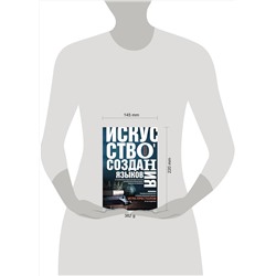 АСТ Дэвид Дж. Питерсон "Искусство создания языков: от вымершего языка высших классов до наречия кровожадных воинов-кочевников"