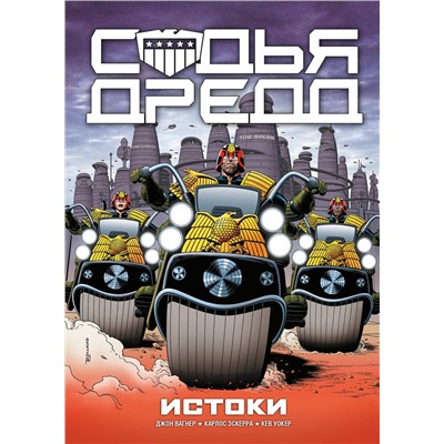 Эксмо Джон Вагнер "Судья Дредд. Истоки"